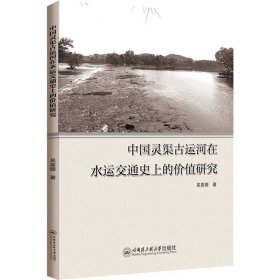 中国灵渠古运河在水运交通史上的价值研究 吴喜德 著 新华文轩网络书店 正版图书