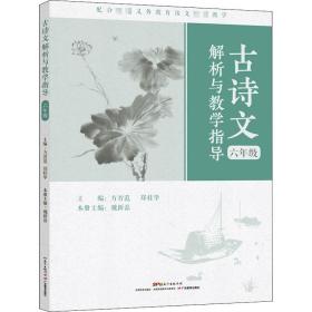 古诗文解析与教学指导（六年级）