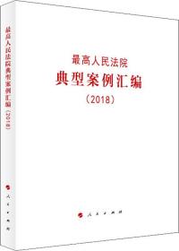 最高人民法院典型案例汇编（2018）