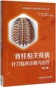 脊柱相关疾病针刀临床诊断与治疗 分部疾病针刀临床诊断与治疗（第二版）