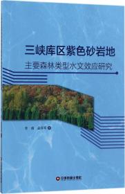 三峡库区紫色砂岩地主要森林类型水文效应研究