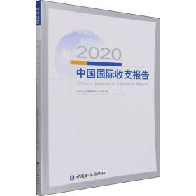 2020中国国际收支报告