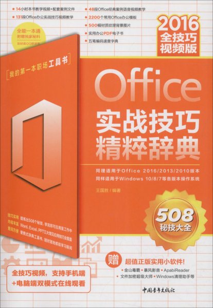 Office2016实战技巧精粹辞典（全技巧视频版）