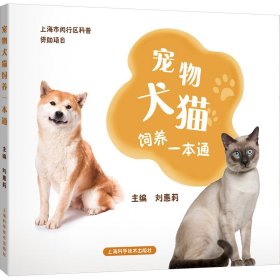 宠物犬猫饲养一本通