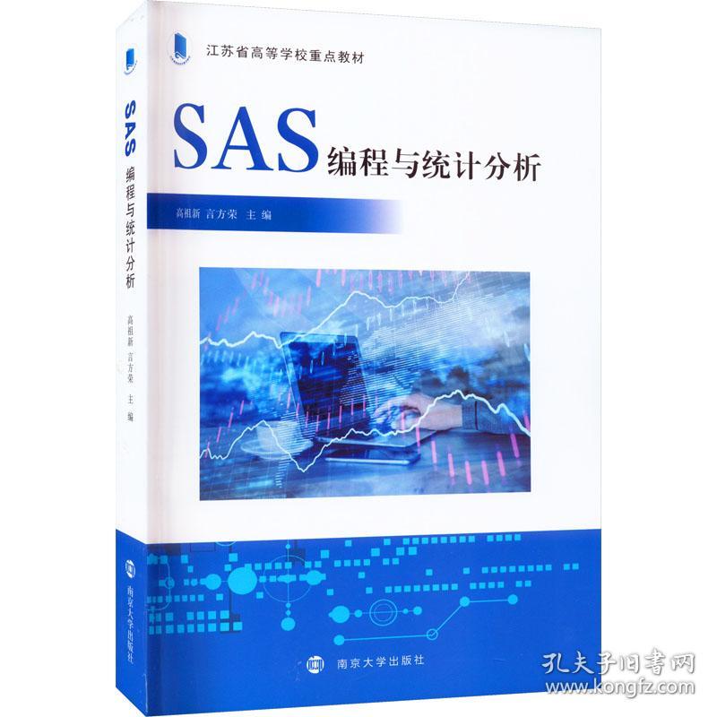 SAS编程与统计分析