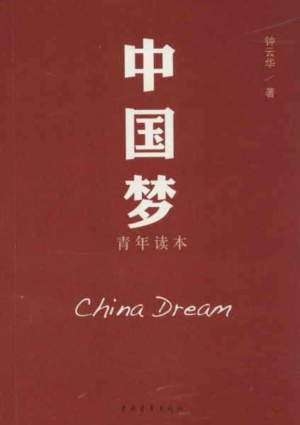 中国梦青年读本(我们每一个人都是梦之队的一员)