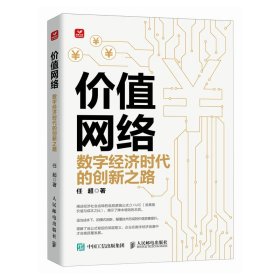 价值网络：数字经济时代的创新之路 任超 著 新华文轩网络书店 正版图书