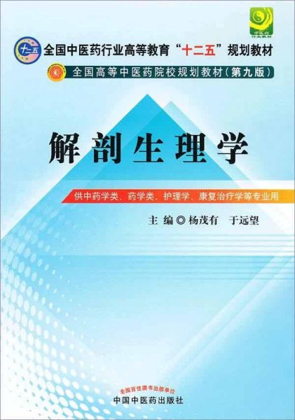 全国中医药行业高等教育“十二五”规划教材·全国高等中医药院校规划教材（第9版）：解剖生理学