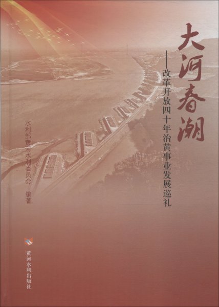 大河春潮——改革开放四十年治黄事业发展巡礼 