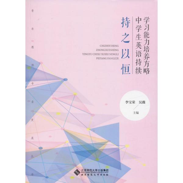 持之以恒(中学生英语持续学习能力培养方略)/青年教师专业发展丛书