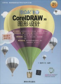零点起飞学CorelDRAW X6图形设计