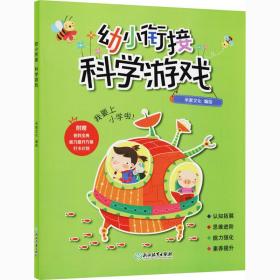 幼小衔接·科学游戏