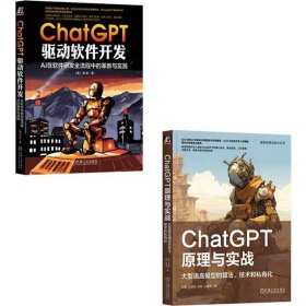 CHATGPT原理实战与软件开发（套装共2册） [美]陈斌、刘聪、杜振东、涂铭、沈盛宇 著 新华文轩网络书店 正版图书