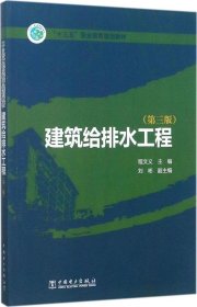 建筑给排水工程（第3版）/“十三五”职业教育规划教材