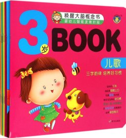 河马文化 唤醒大脑概念书 3岁Book（套装共8册）