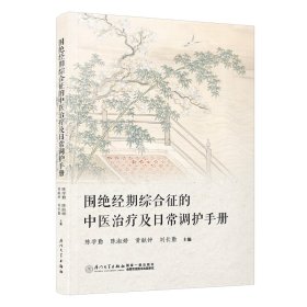 围绝经期综合征的中医治疗及日常调护手册 陈学勤,陈淑娇,黄献钟,刘长勤 著 新华文轩网络书店 正版图书