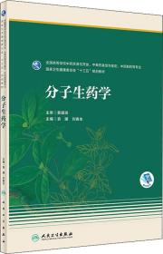 分子生药学(本科药学/配增值)