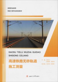 高速铁路无砟轨道施工测量