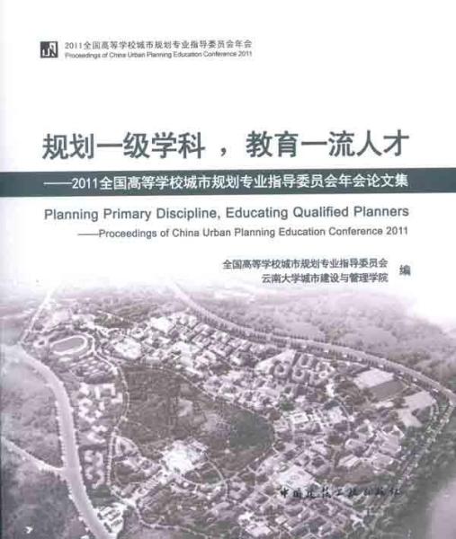 规划一级学科，教育一流人才：2011全国高等学校城市规划专业指导委员会年会论文集