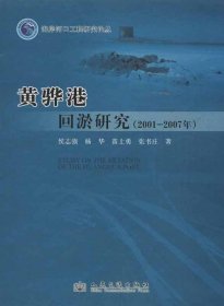 海岸河口工程研究论丛：黄骅港回淤研究（2001-2007年）