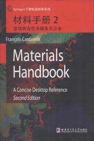 材料手册2：常用的有色金属及其合金