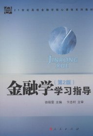 金融学（第2版）学习指导/21世纪高校金融学核心课程系列教材