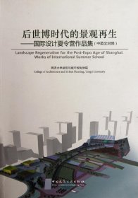 后世博时代的景观再生：国际设计夏令营作品集（中英文对照）