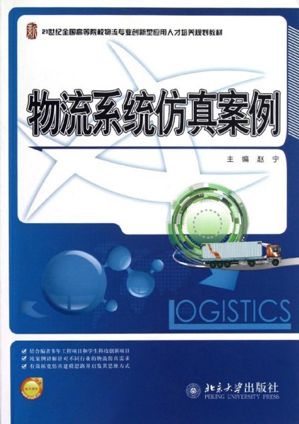 21世纪全国高等院校物流专业创新型应用人才培养规划教材：物流系统仿真案例