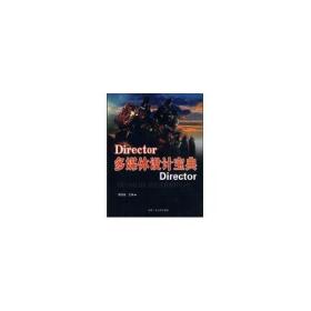 DIRECTOR多媒體設計寶典 黎成茂 著作 著新華文軒網(wǎng)絡書店 正版圖書