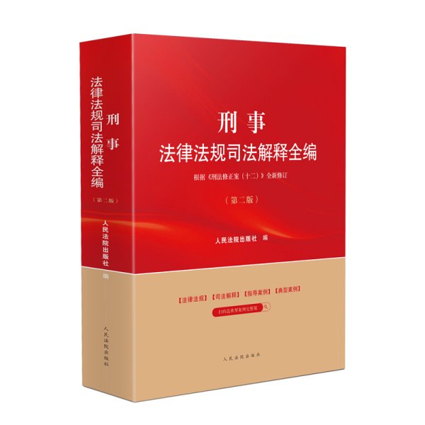 刑事法律法规司法解释全编(第2版) 人民法院出版社 编 新华文轩网络书店 正版图书