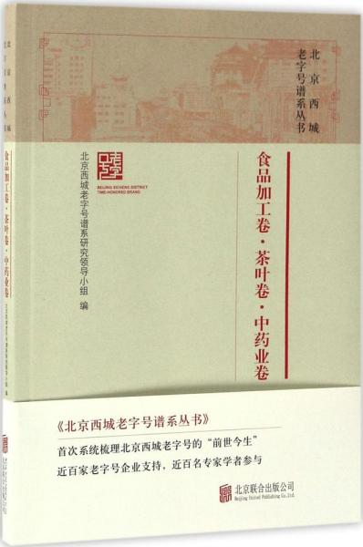 北京西城老字号谱系丛书·食品加工卷·茶叶卷·中药业卷