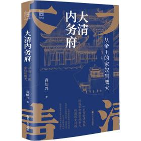 经纬度丛书·大清内务府：从帝王的家奴到鹰犬