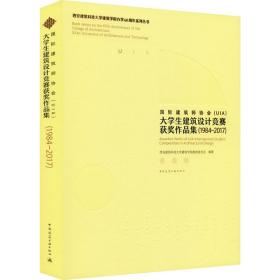 国际建筑师协会(UIA)大学生建筑设计竞赛获奖作品集1984-2017