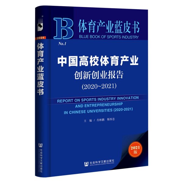 体育产业蓝皮书：中国高校体育产业创新创业报告(2020~2021)