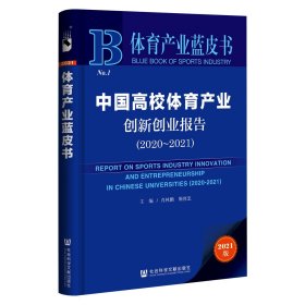 体育产业蓝皮书：中国高校体育产业创新创业报告(2020~2021)