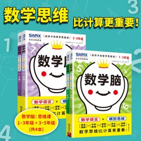 (2册)数学脑 给孩子的数学思维课 3-5年级(1-2)+数学脑 给孩子的数学思维课 1~3年级(1-2) 日本光辉教育小学部 著 康莉,姚博引 译等 新华文轩网络书店 正版图书