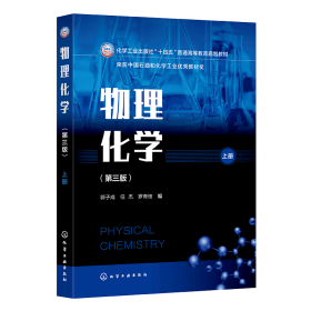 物理化学 上册(第三版) 郭子成,任杰,罗青枝 编 编新华文轩网络书店 正版图书