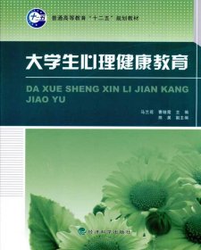 普通高等教育“十二五”规划教材：大学生心理健康教育