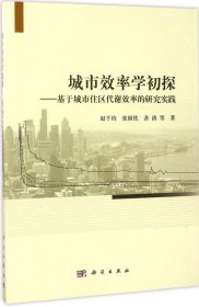 城市效率学初探：基于城市住区代谢效率的研究实践