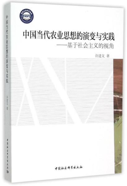 中国当代农业思想的演变与实践:基于社会主义的视角 许建文 著作 著 新华文轩网络书店 正版图书