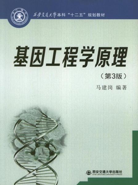 西安交通大学本科“十二五”规划教材：基因工程学原理（第3版）