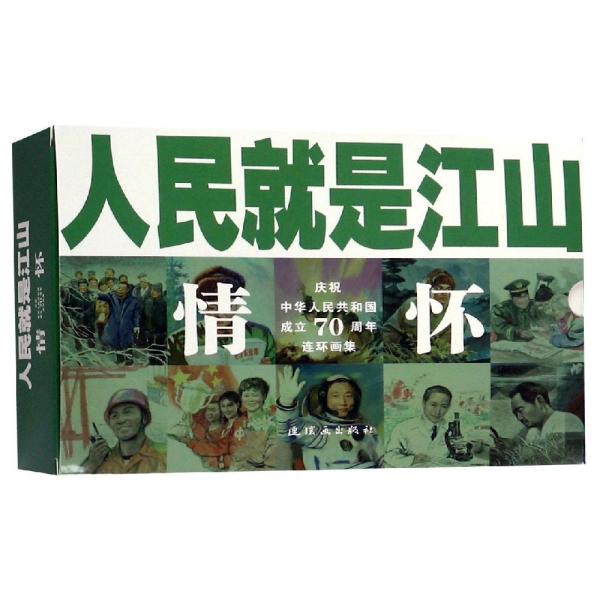 人民就是江山：情怀（套装共10册庆祝中华人民共和国成立70周年连环画集）