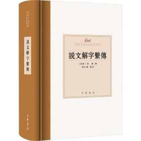 说文解字系传（中国古代语言学基本典籍丛书）