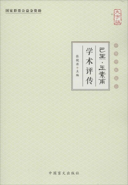 巴黑·玉素甫学术评传（大字版）