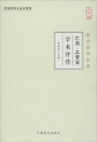 巴黑·玉素甫学术评传（大字版）