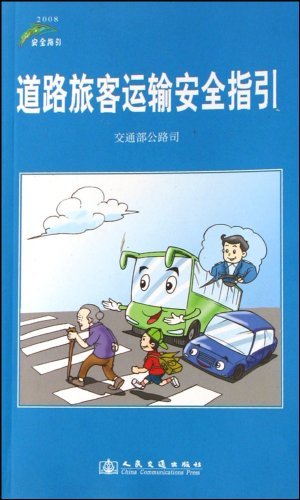 道路旅客运输安全指引