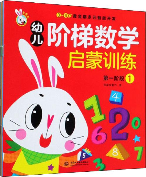 幼儿阶梯数学启蒙训练（套装共6册）