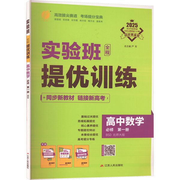 实验班全程提优训练 高中数学必修(第一册)北师大版 2024年新版高一上册教材同步辅导资料书练习册