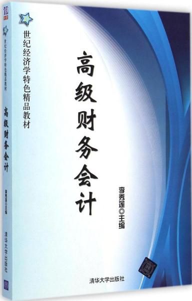 高级财务会计/21世纪经济学特色精品教材