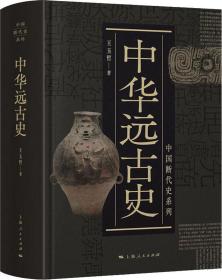 中国断代史系列：中华远古史